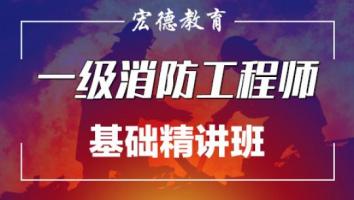 一级消防工程师-基础精讲班